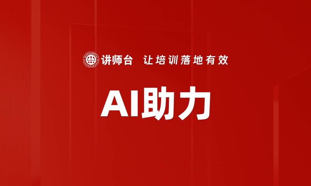 文章AI助力的缩略图