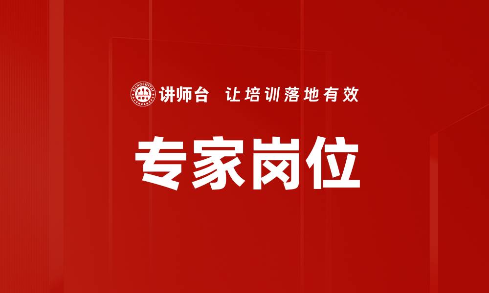 文章专家岗位的缩略图