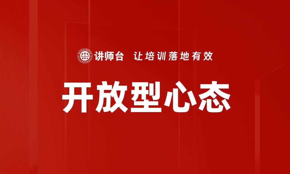 开放型心态