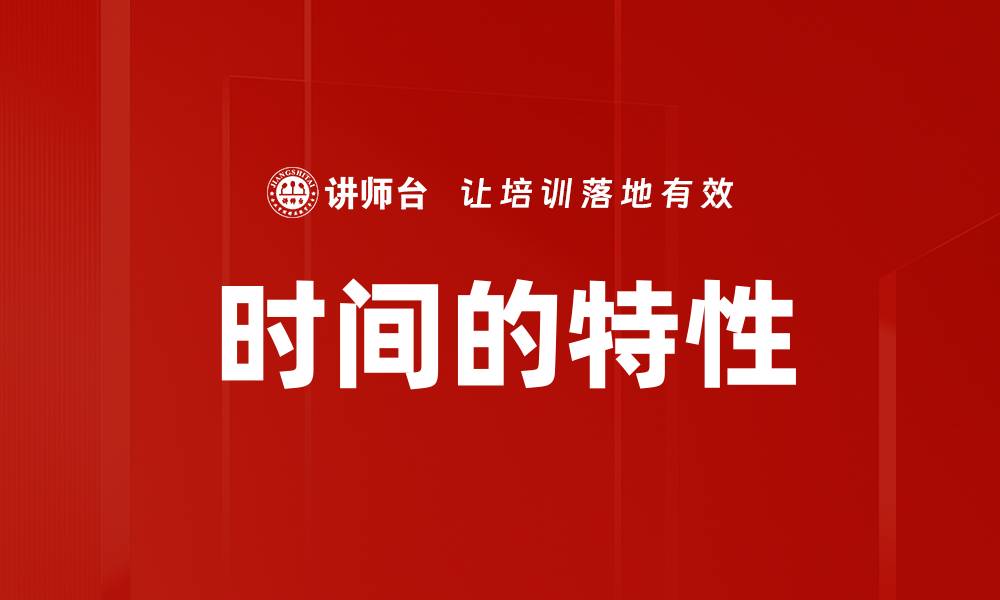 文章时间的特性的缩略图