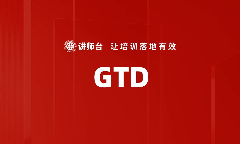 文章GTD的缩略图