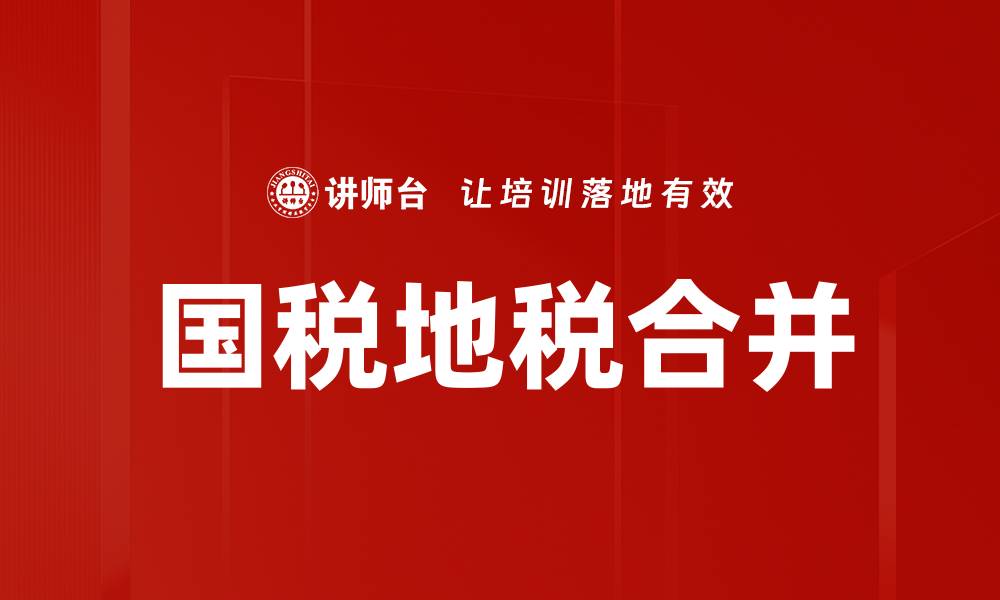 国税地税合并