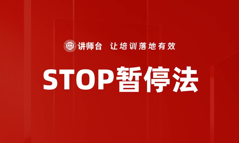 文章STOP暂停法的缩略图