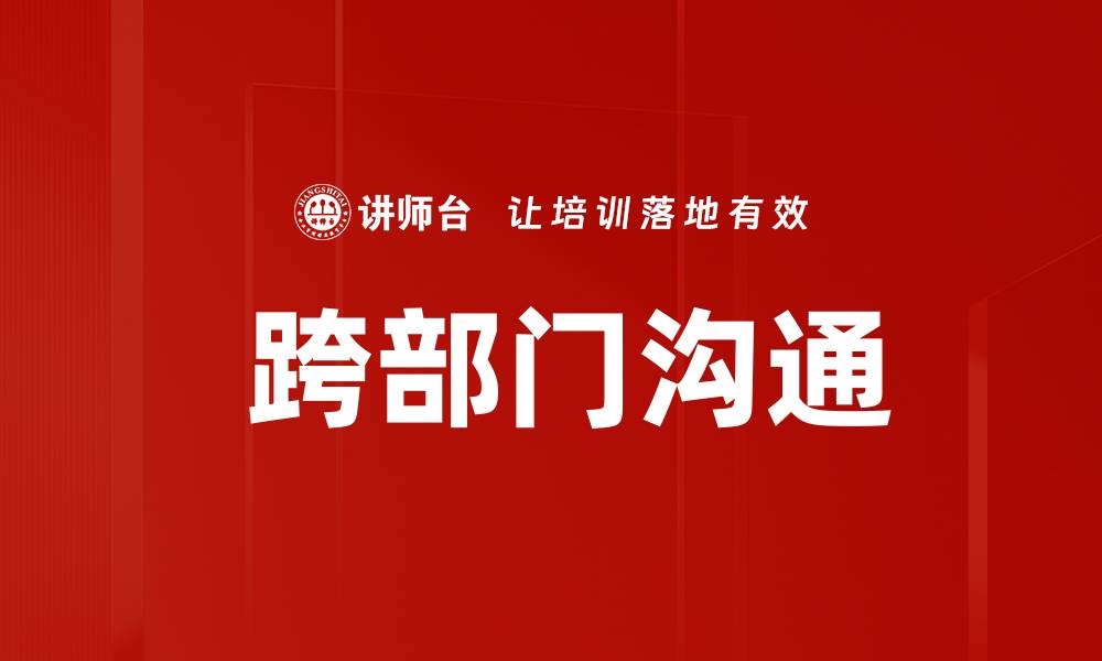 跨部门沟通