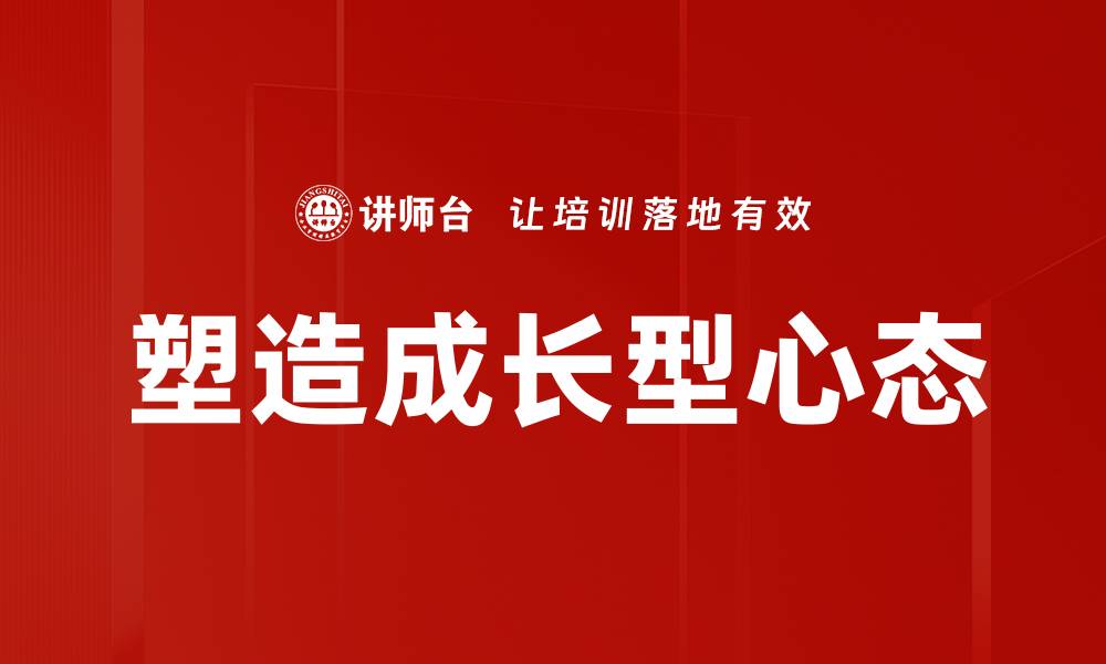 塑造成长型心态