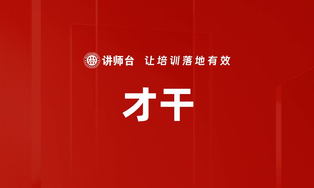 文章才干的缩略图