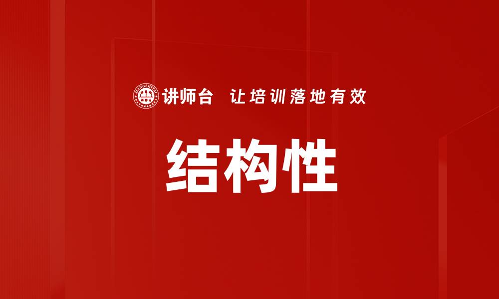 结构性
