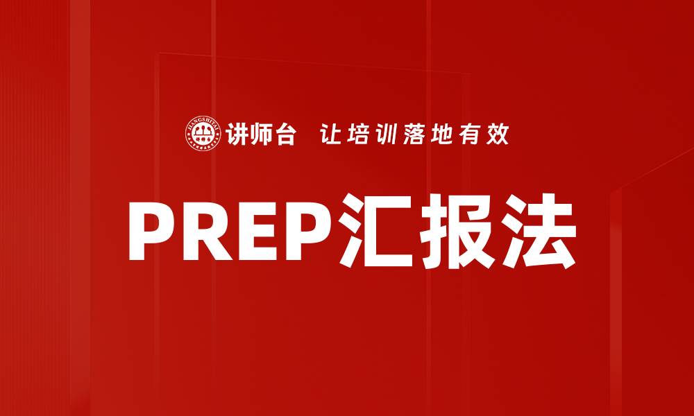 PREP汇报法