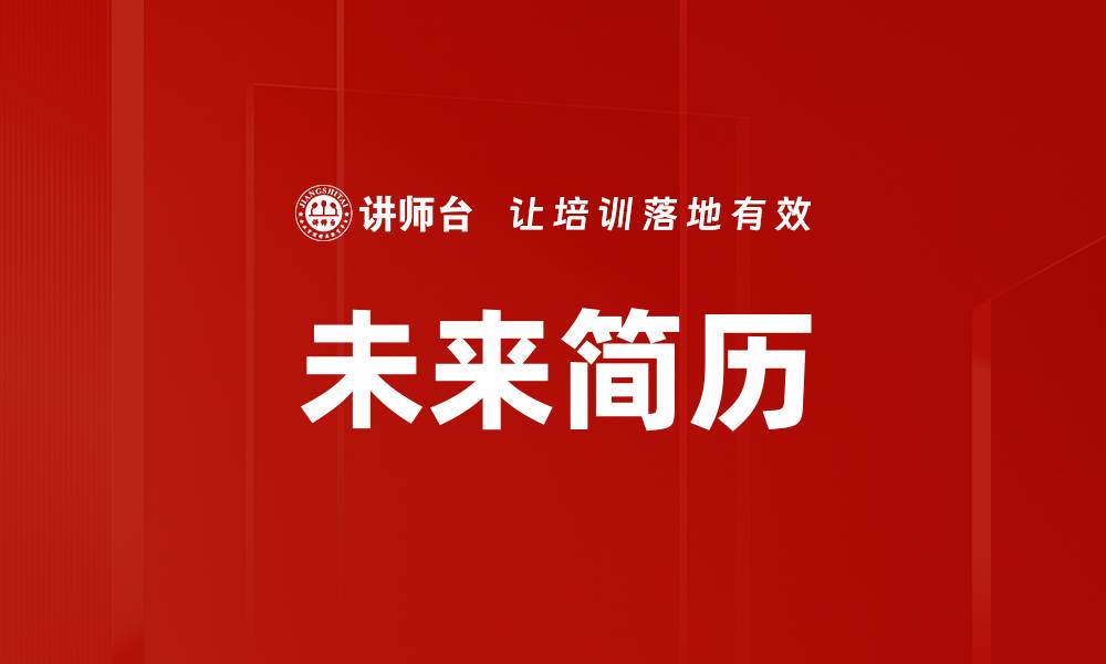 文章未来简历的缩略图