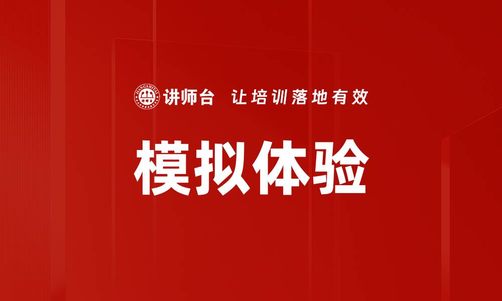 文章模拟体验的缩略图