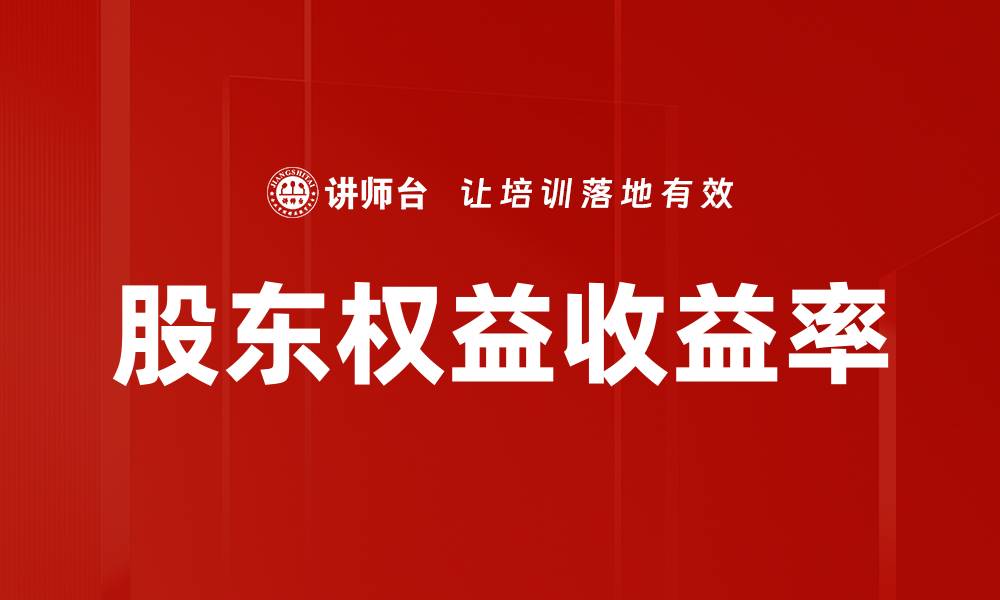 股东权益收益率