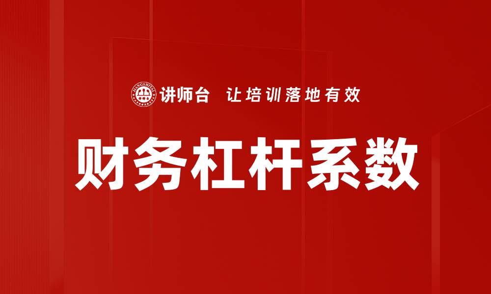 文章财务杠杆系数的缩略图