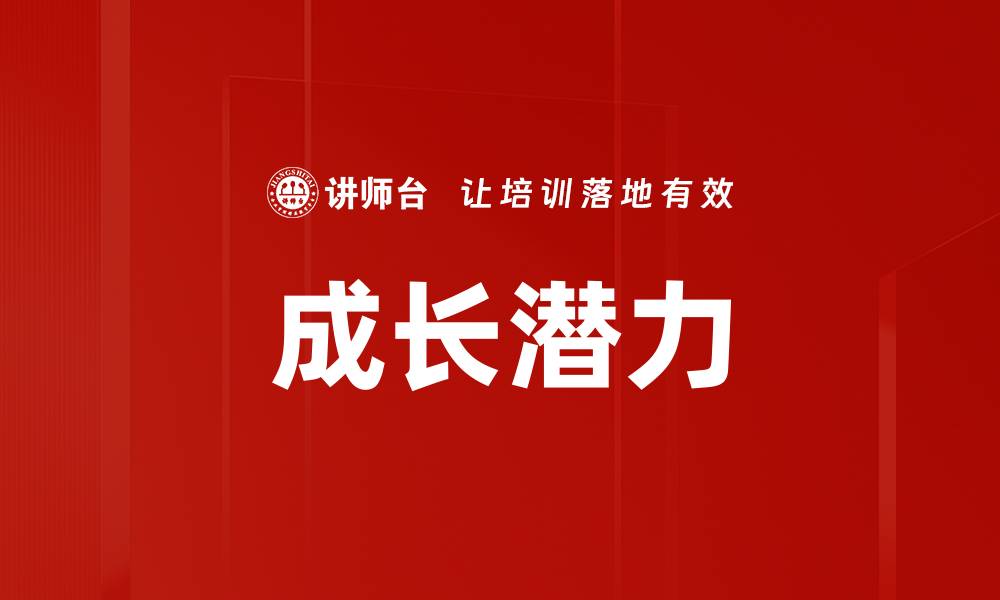 文章成长潜力的缩略图