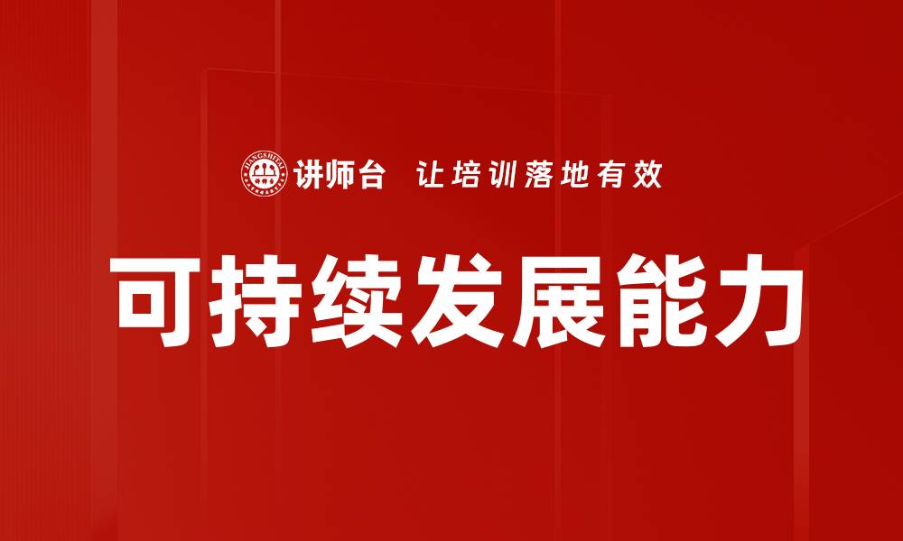 可持续发展能力