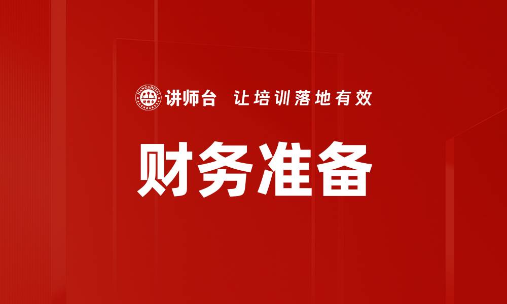 文章财务准备的缩略图