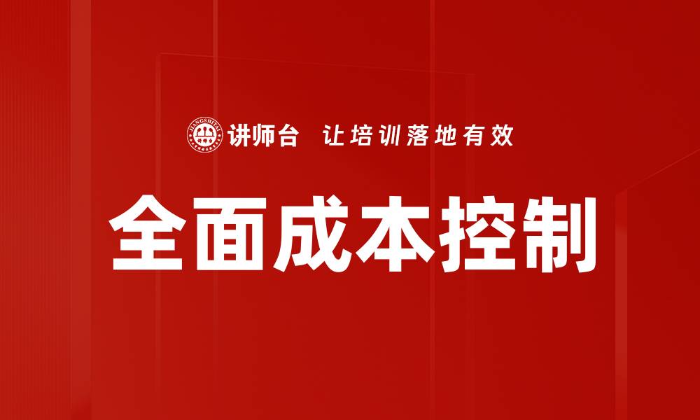 文章全面成本控制的缩略图