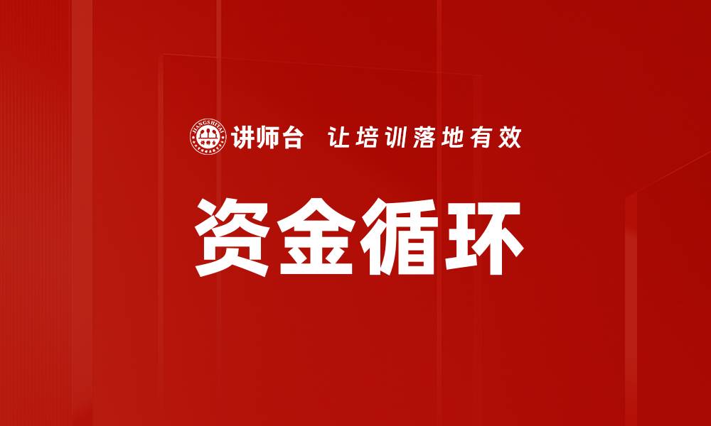 文章资金循环的缩略图