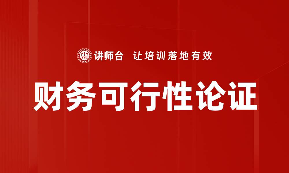 财务可行性论证