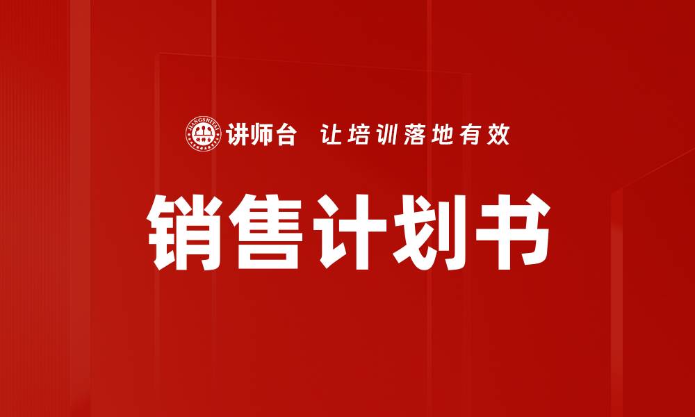 文章销售计划书的缩略图