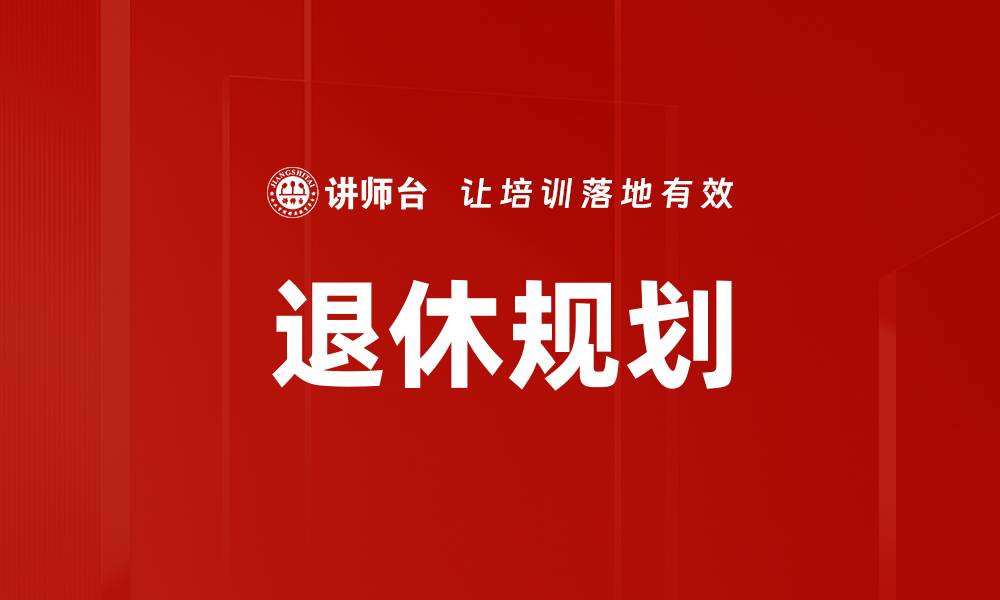 文章退休规划的缩略图
