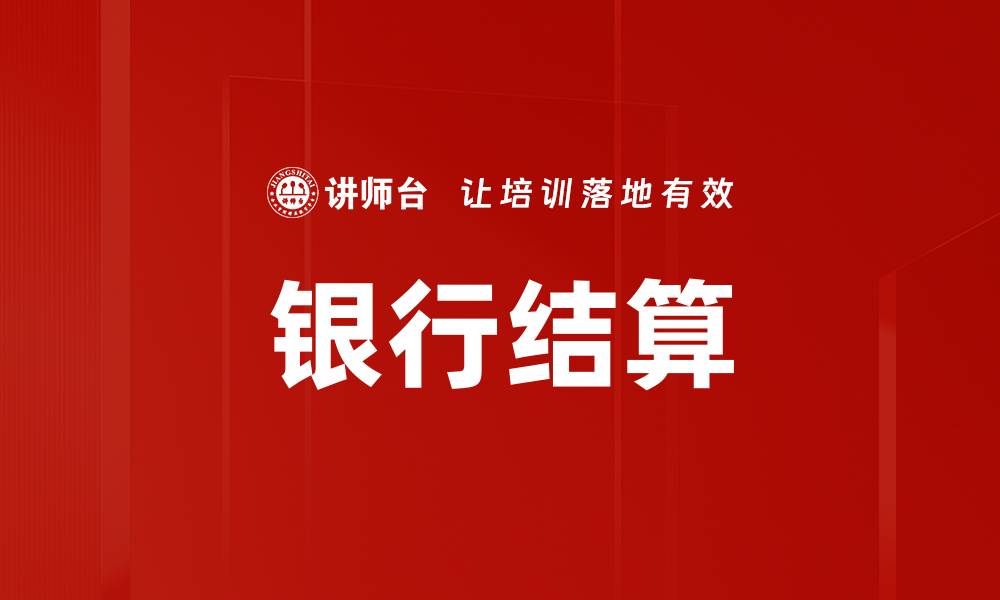 文章银行结算的缩略图