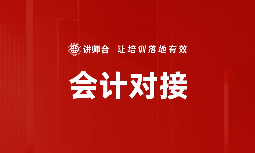文章会计对接的缩略图