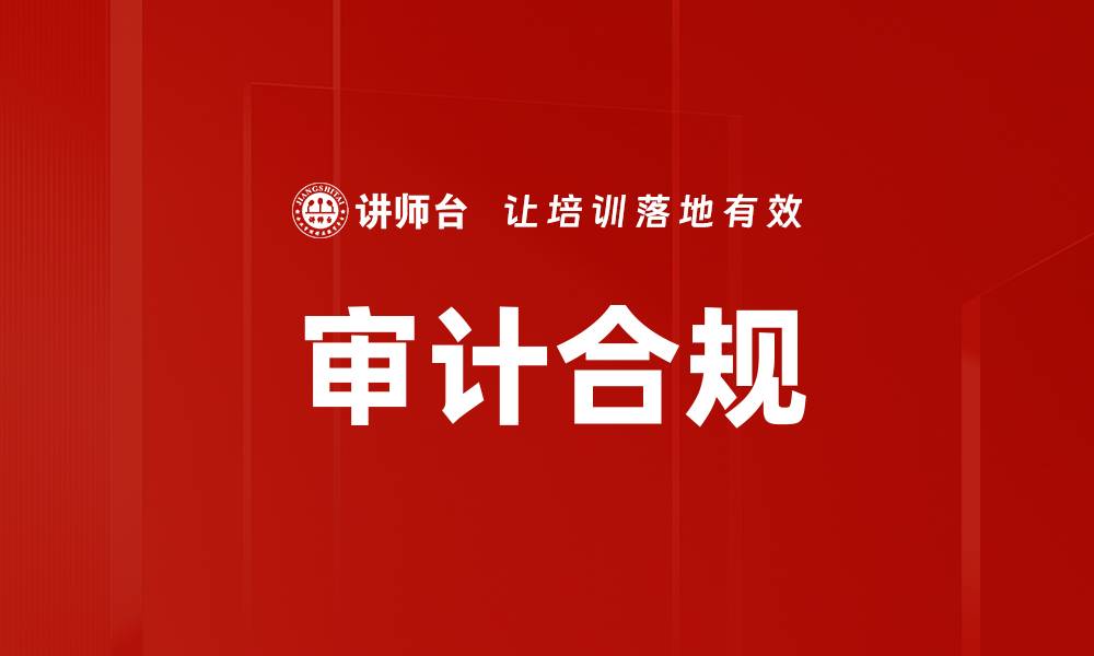 文章审计合规的缩略图