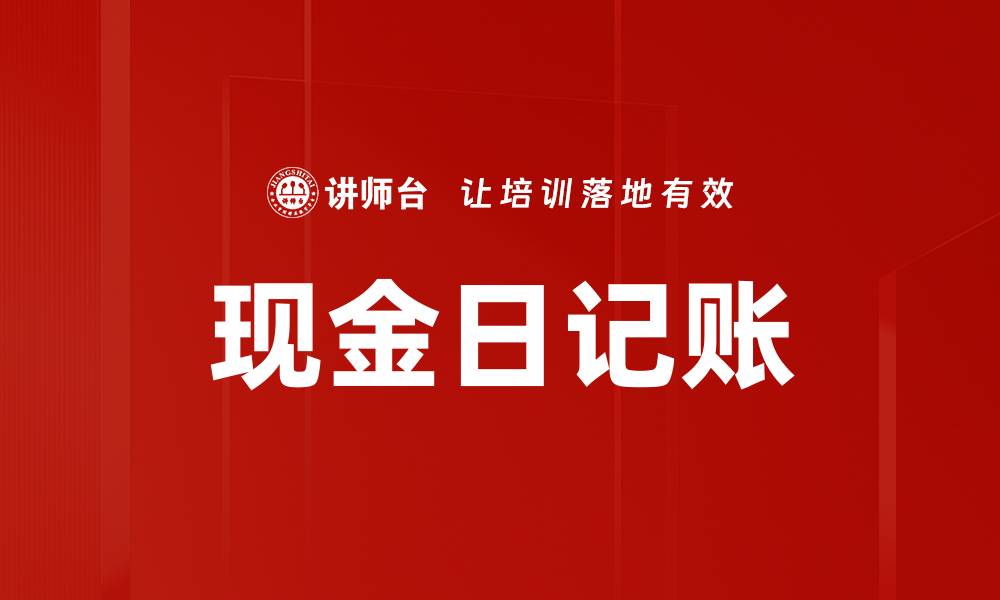 文章现金日记账的缩略图