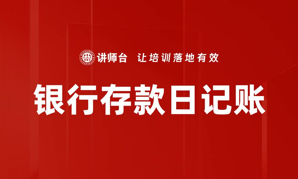 文章银行存款日记账的缩略图