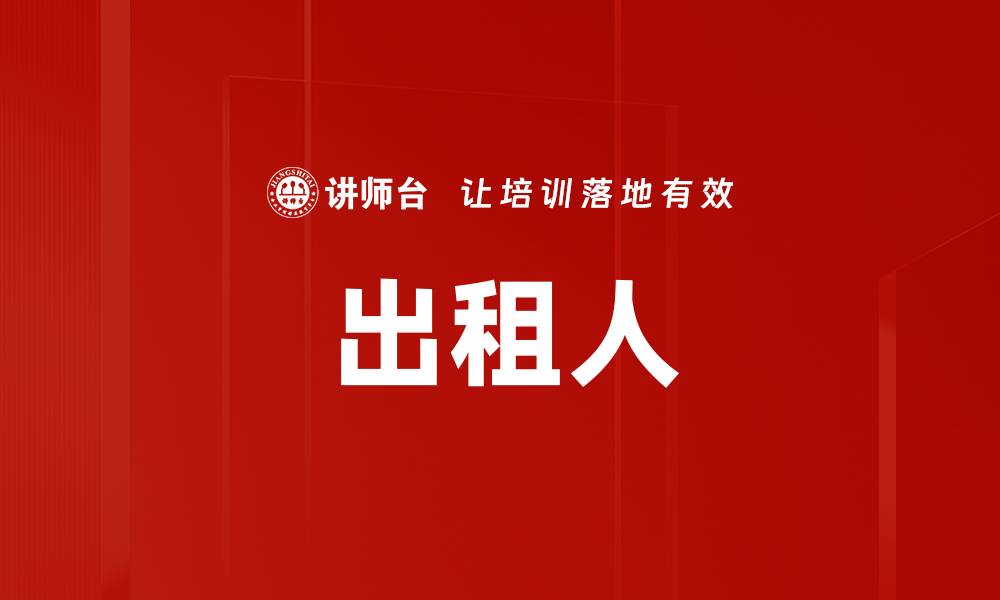 出租人