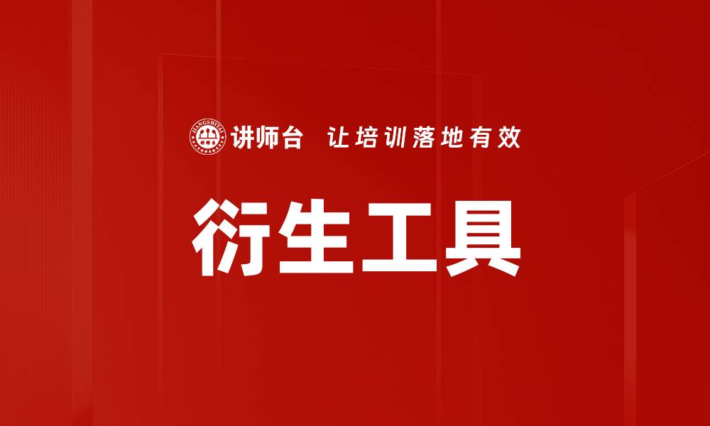 衍生工具