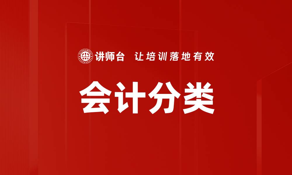 文章会计分类的缩略图