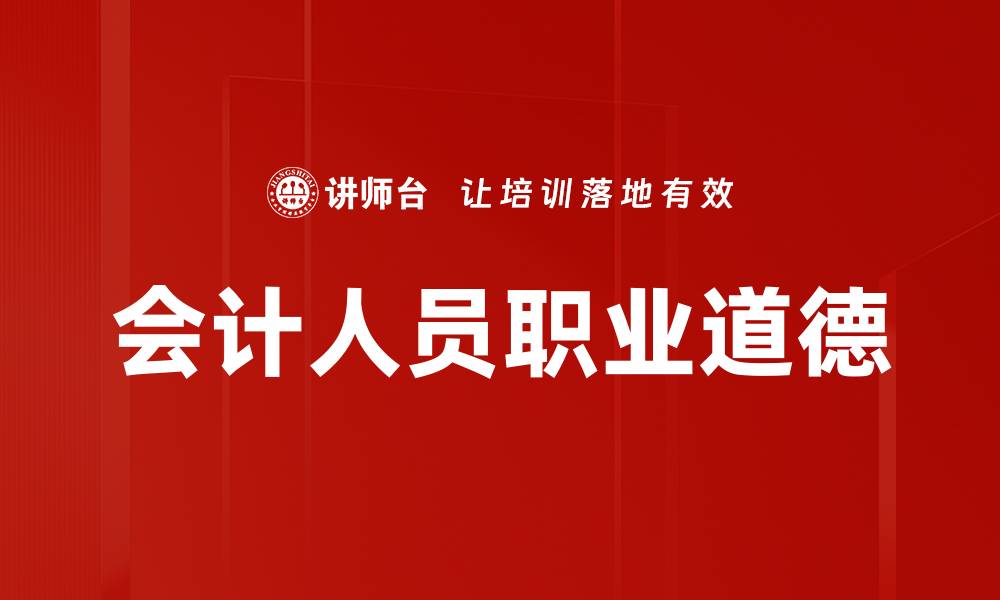 文章会计人员职业道德的缩略图
