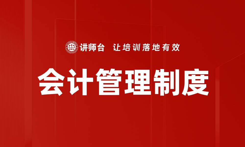 文章会计管理制度的缩略图