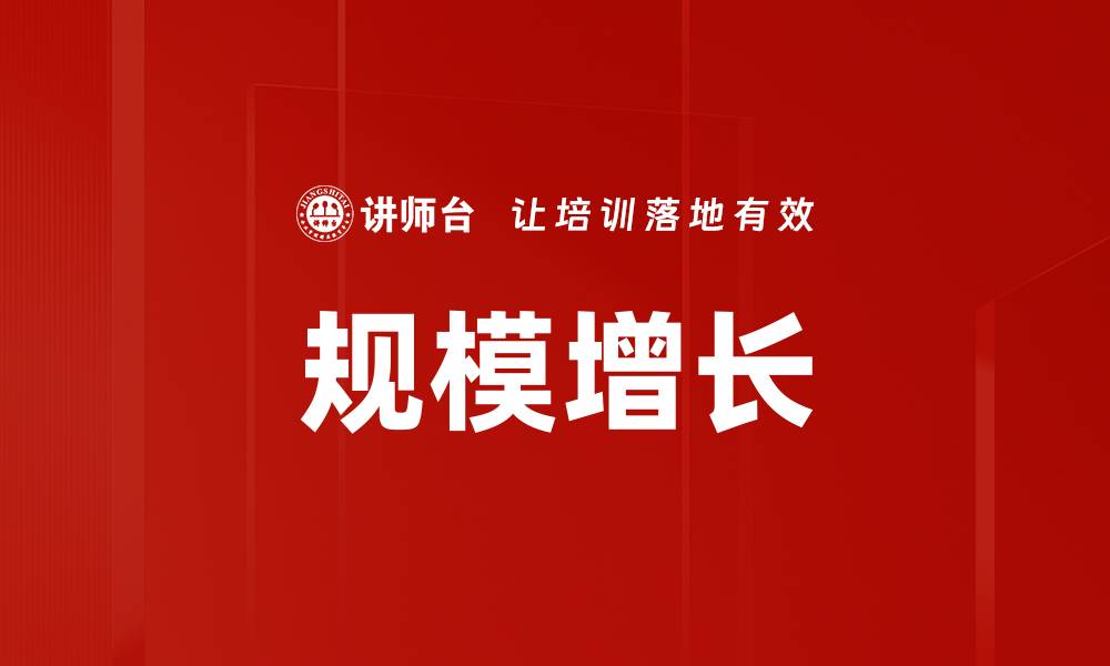 文章规模增长的缩略图