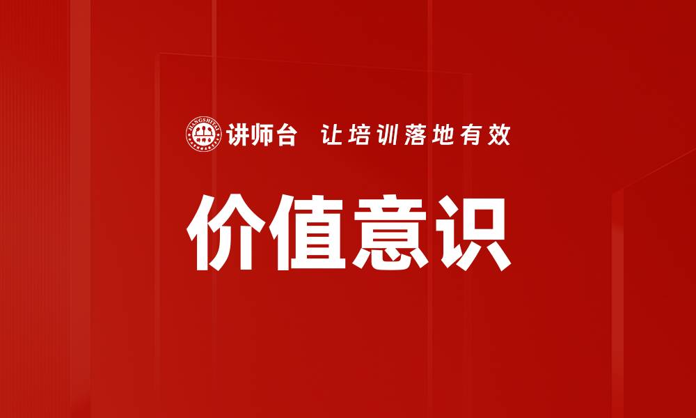 文章价值意识的缩略图