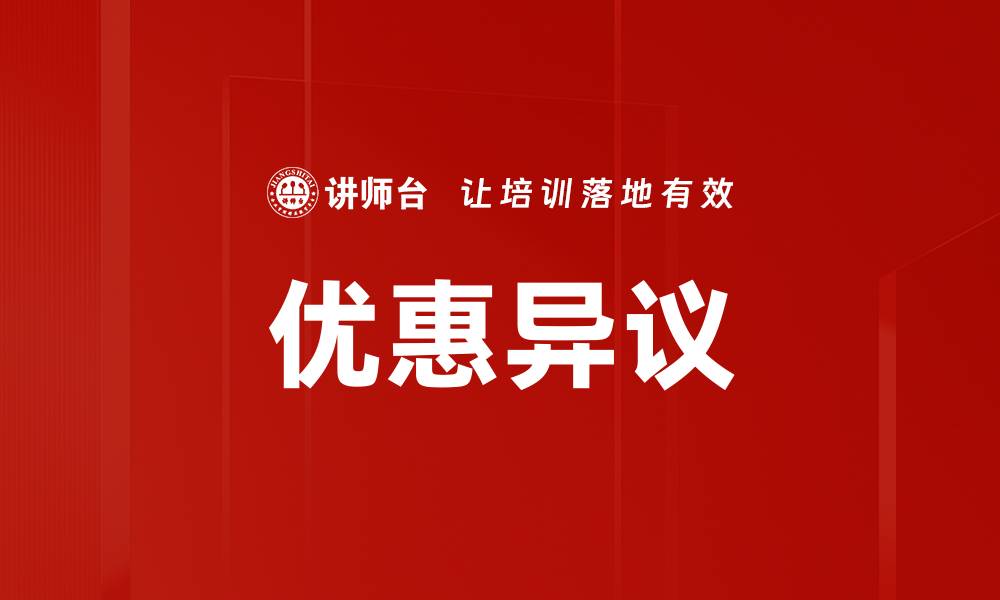文章优惠异议的缩略图