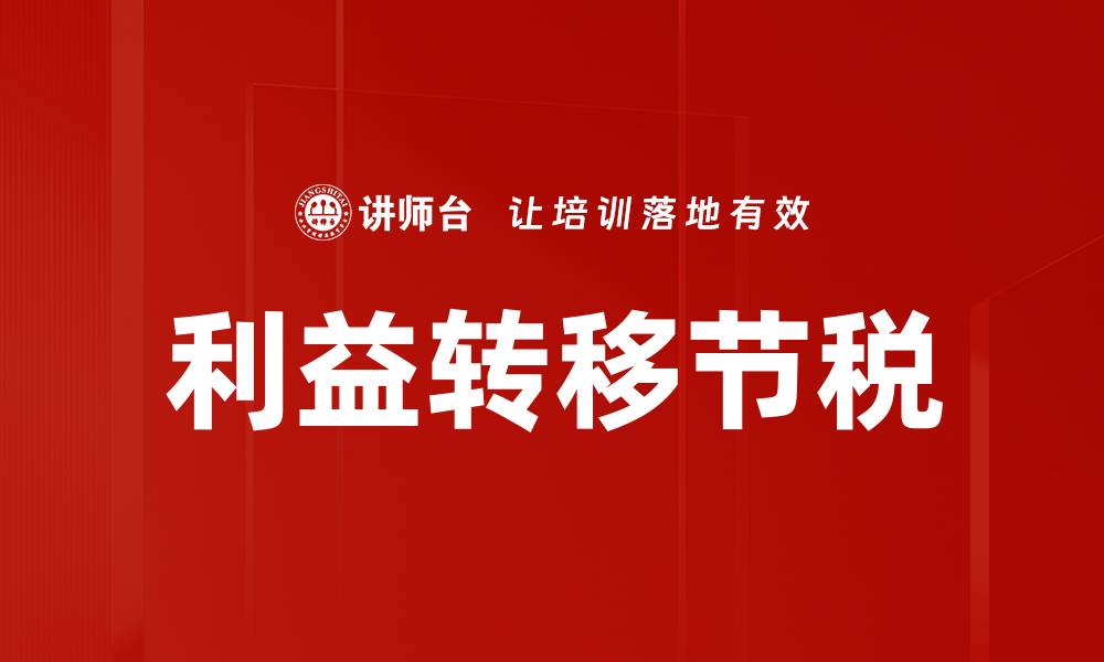 文章利益转移节税的缩略图