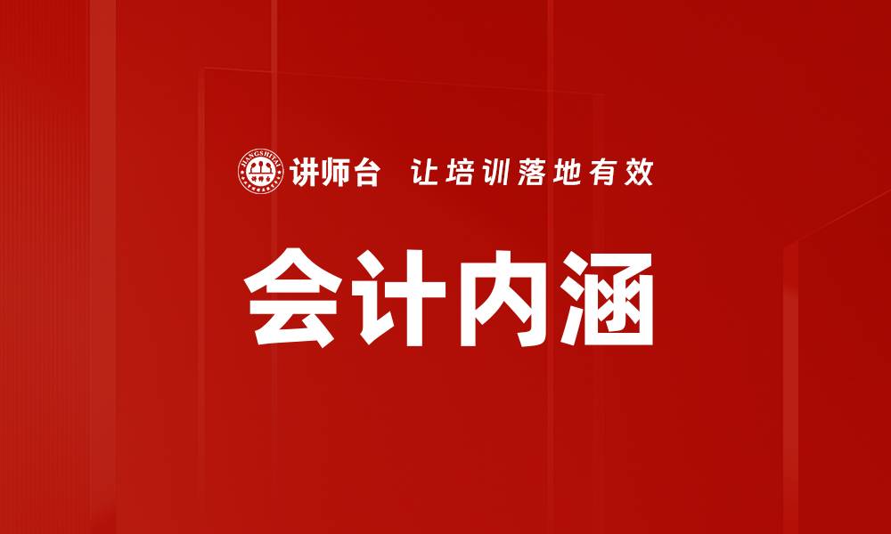 文章会计内涵的缩略图