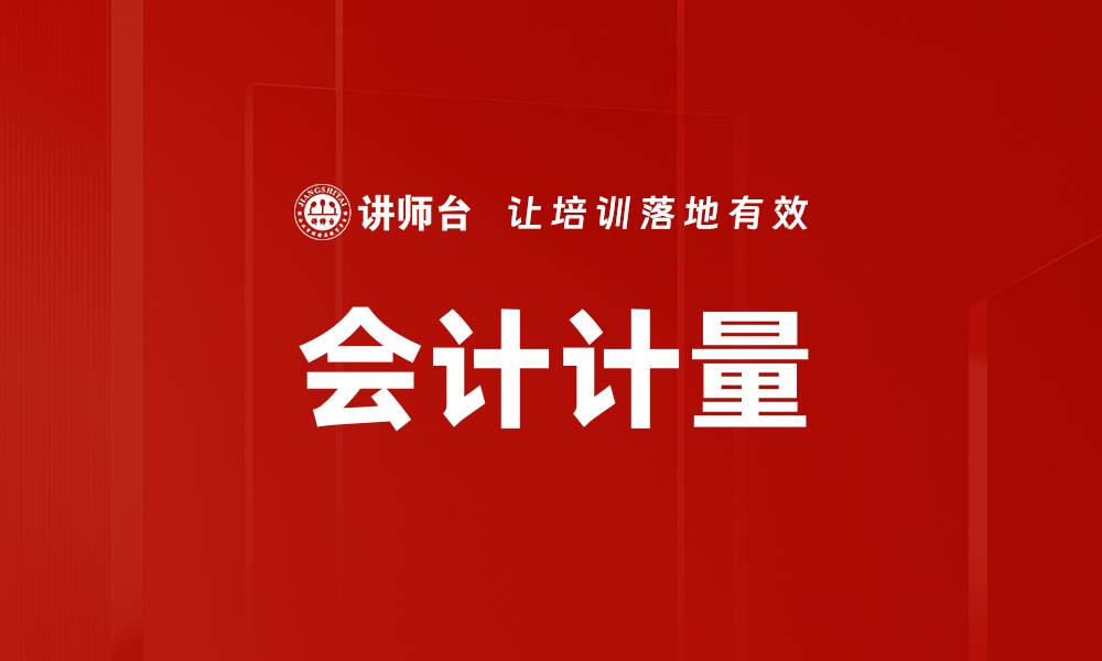 会计计量