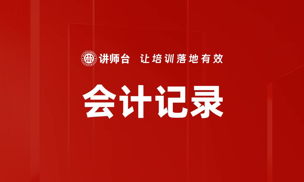 文章会计记录的缩略图