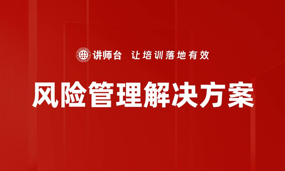 文章风险管理解决方案的缩略图