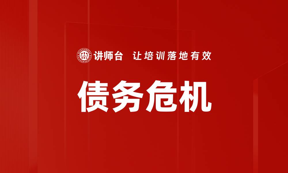 文章债务危机的缩略图