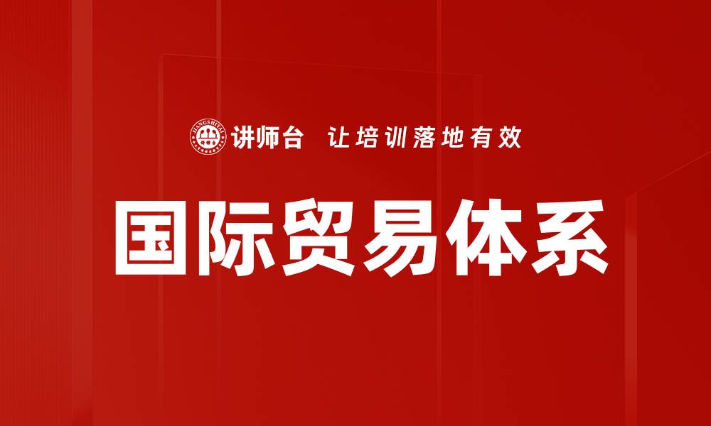 文章国际贸易体系的缩略图