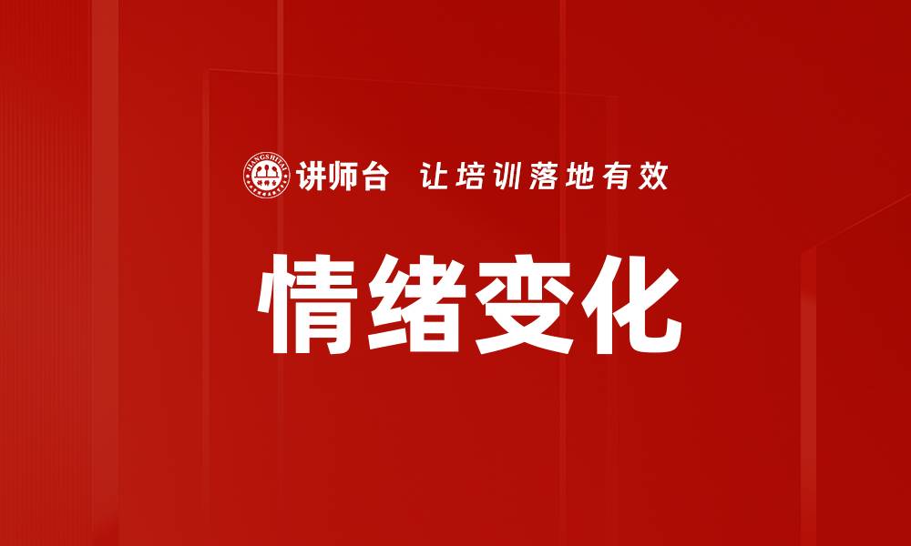 文章 情绪变化的缩略图