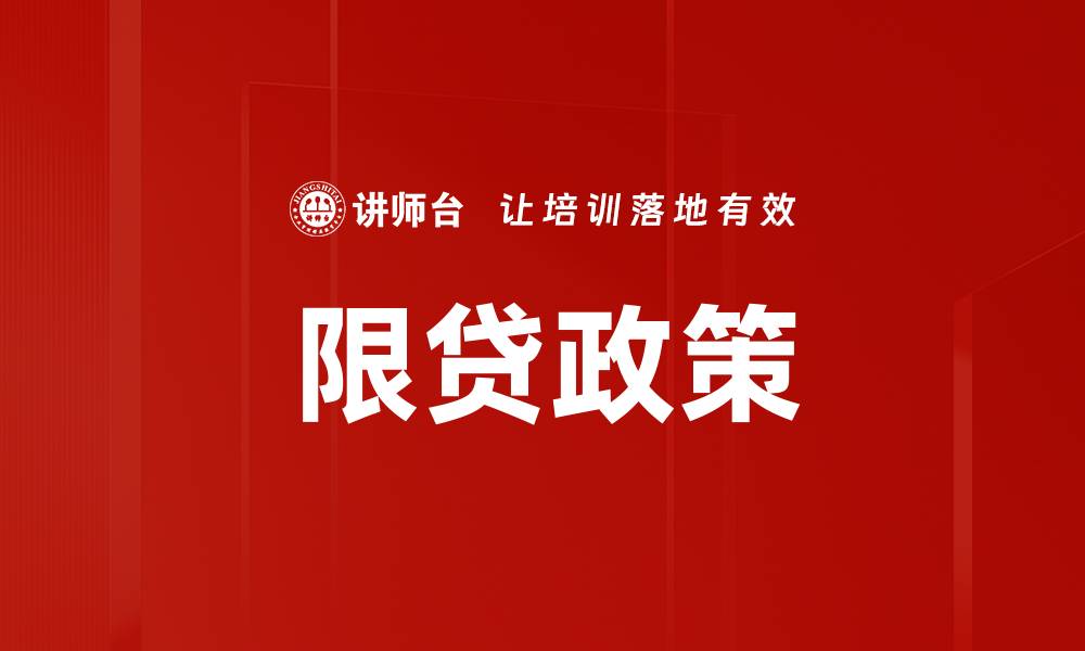 文章限贷政策的缩略图