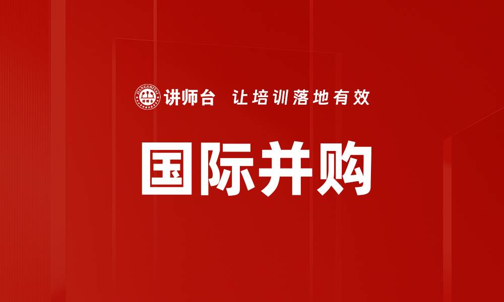 文章国际并购的缩略图