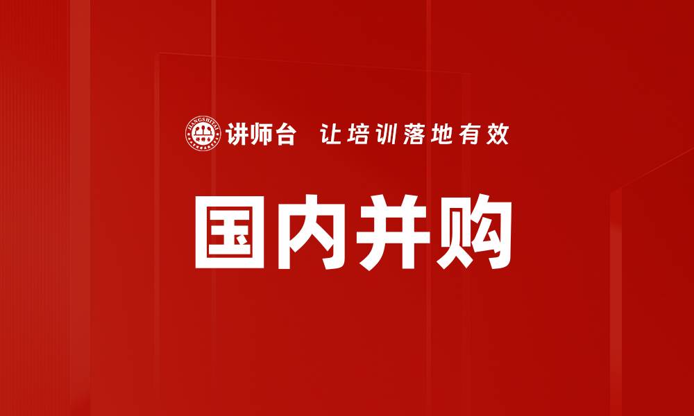 文章国内并购的缩略图