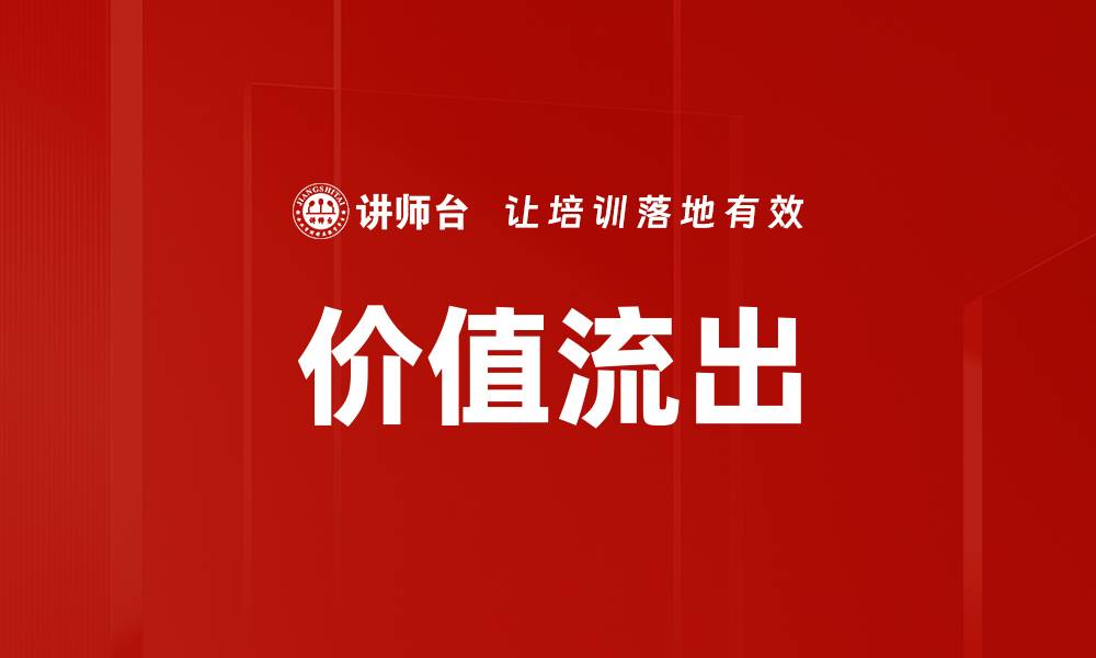 文章价值流出的缩略图