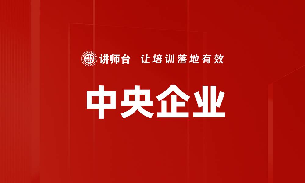 文章中央企业的缩略图
